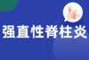 强直性脊柱炎专题页